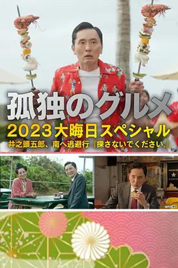 孤独的美食家 2023除夕特别篇