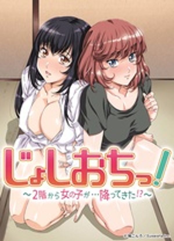 天降女子！〜女孩子从2楼…掉了下来！？～