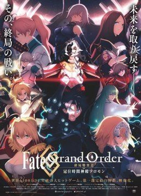 Fate/Grand Order -终局特异点 冠位时间神殿所罗门-