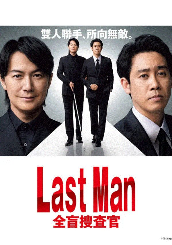 LASTMAN全盲搜查官