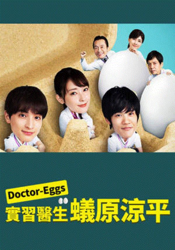 Doctor EGGS研修医蚁原凉平