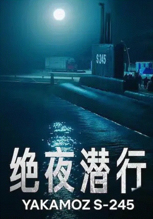 绝夜潜行