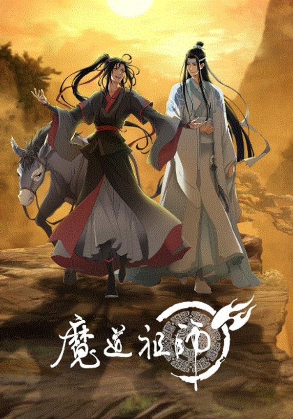 魔道祖师完结篇