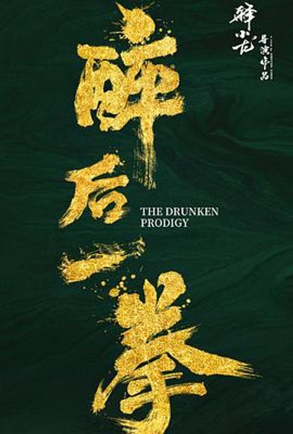 醉后一拳