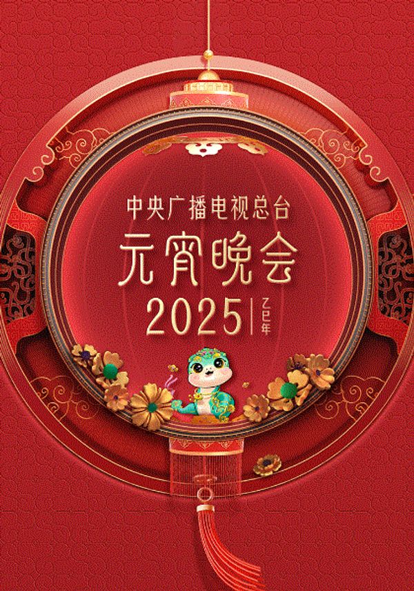 2025元宵晚会