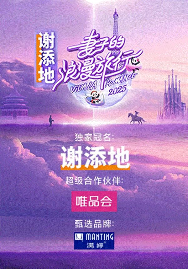 妻子的浪漫旅行2025