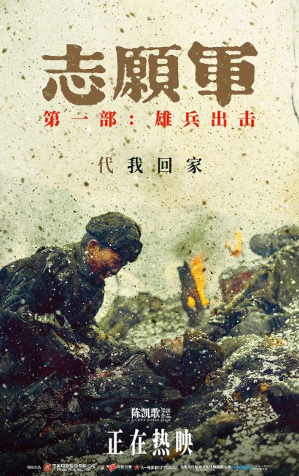 志愿军：雄兵出击