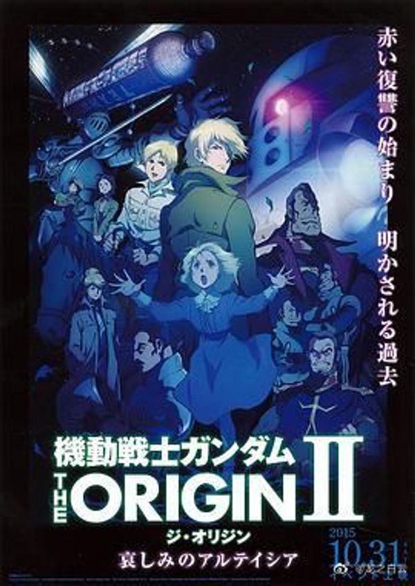 机动战士高达 THE ORIGIN II：悲哀的阿尔黛西亚