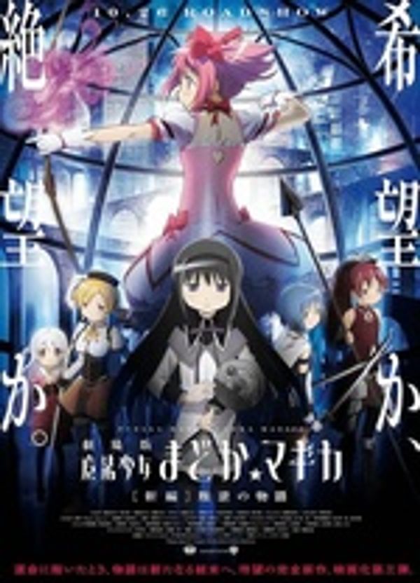 魔法少女小圆剧场版 [新篇] 叛逆的物语